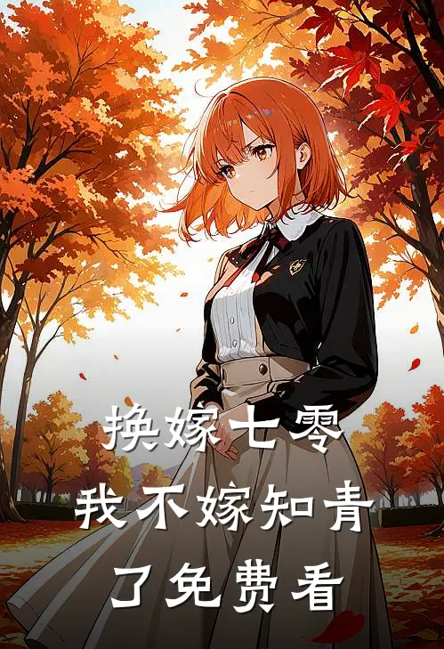 换嫁七零，我不嫁知青了免费看