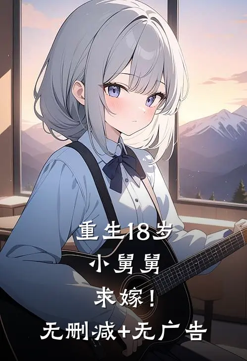 重生18岁：小舅舅，求嫁！无删减+无广告