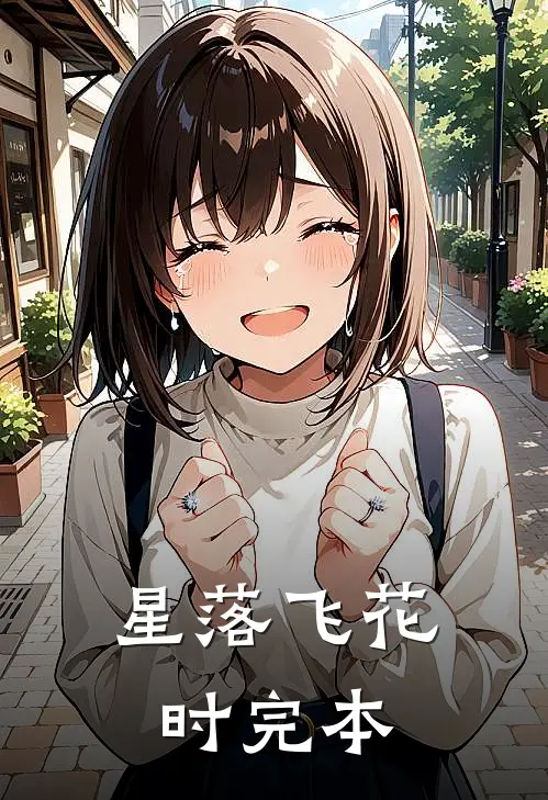 星落飞花时完本