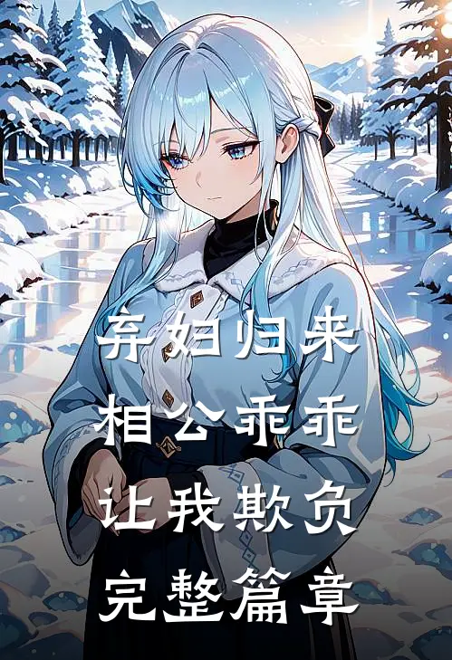 弃妇归来:相公乖乖让我欺负完整篇章