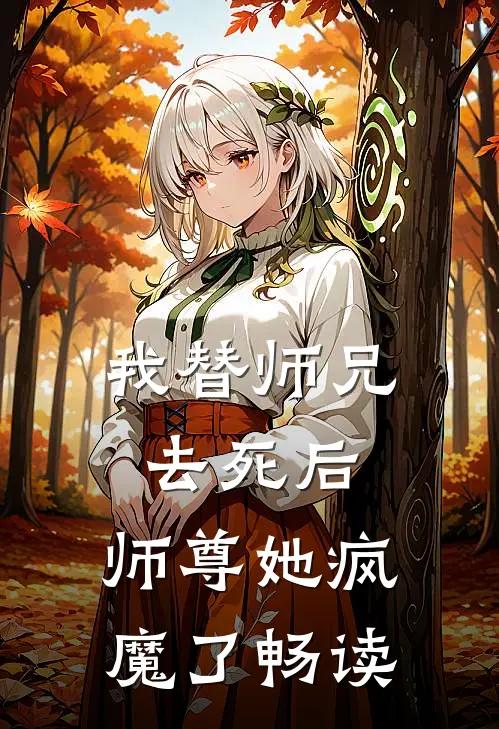 我替师兄去死后，师尊她疯魔了畅读