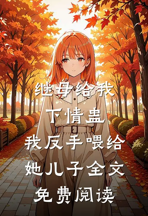 继母给我下情蛊，我反手喂给她儿子全文免费阅读