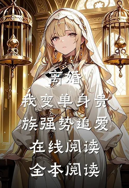 离婚：我变单身贵族强势追爱在线阅读全本阅读
