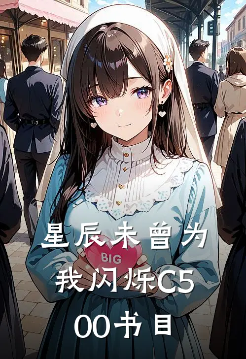 星辰未曾为我闪烁C500书目