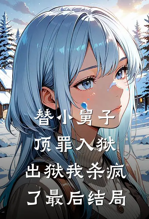 替小舅子顶罪入狱,出狱我杀疯了最后结局是