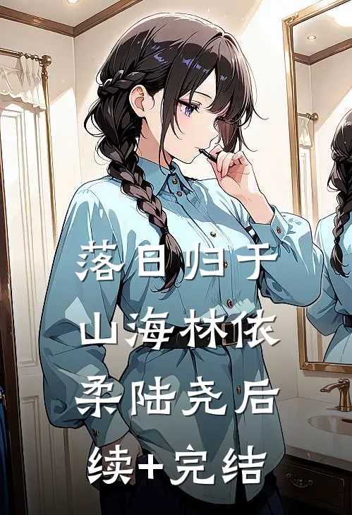 落日归于山海林依柔陆尧后续+完结