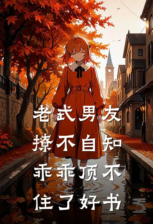 老式男友撩不自知，乖乖顶不住了好书