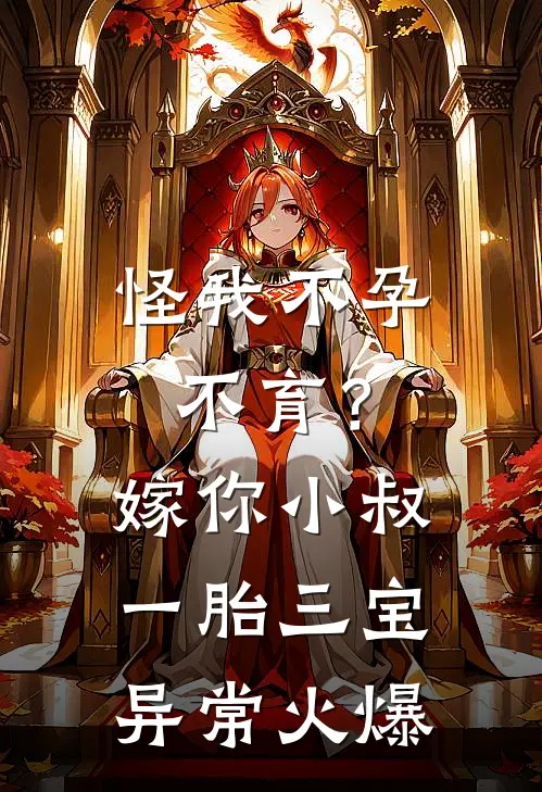 怪我不孕不育？嫁你小叔一胎三宝异常火爆