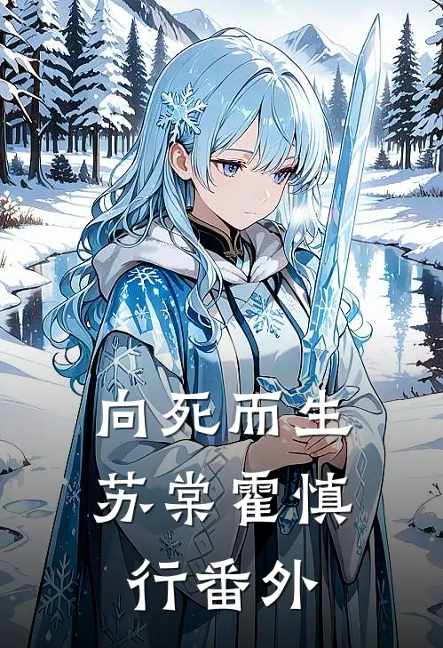 向死而生苏棠霍慎行 番外