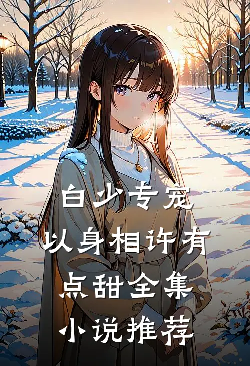 白少专宠，以身相许有点甜全集小说推荐