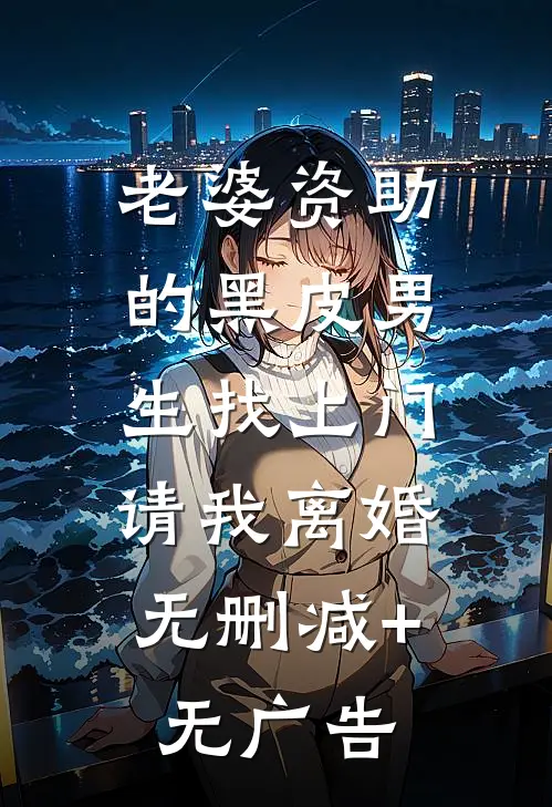 老婆资助的黑皮男生找上门，请我离婚无删减+无广告