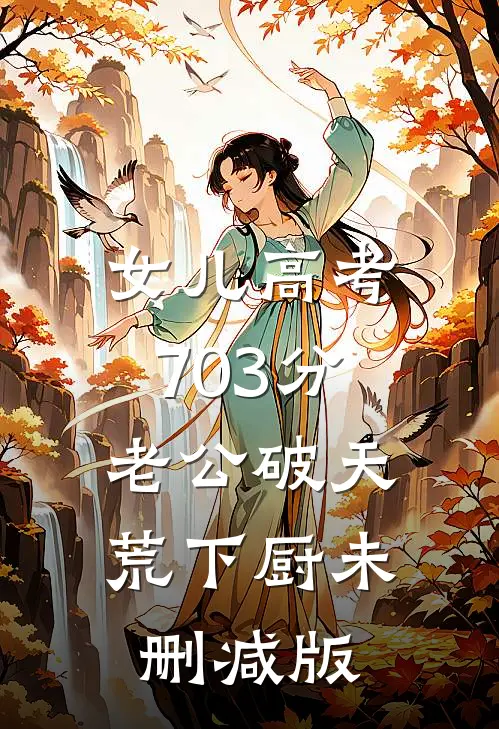 女儿高考703分，老公破天荒下厨未删减版