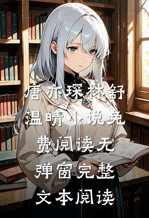 唐亦琛林舒温晴小说免费阅读无弹窗完整文本阅读