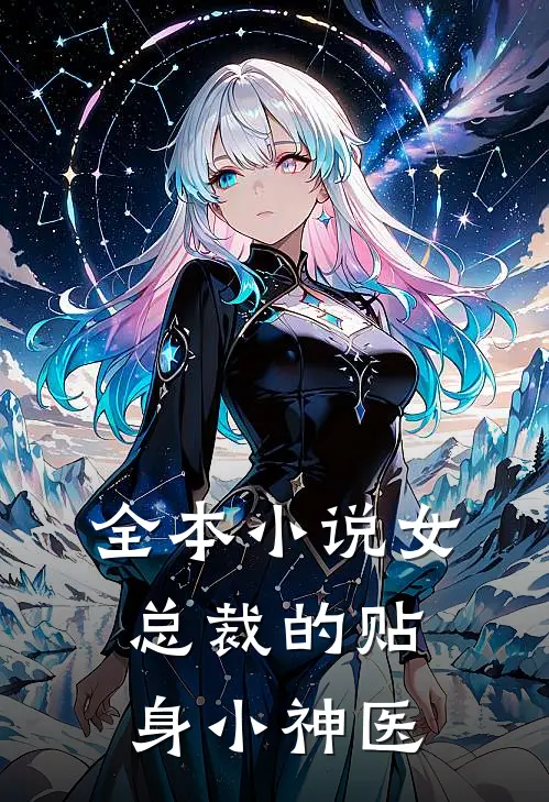 全本小说女总裁的贴身小神医