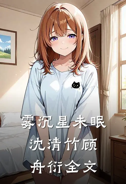 雾沉星未眠沈清竹顾舟衍全文
