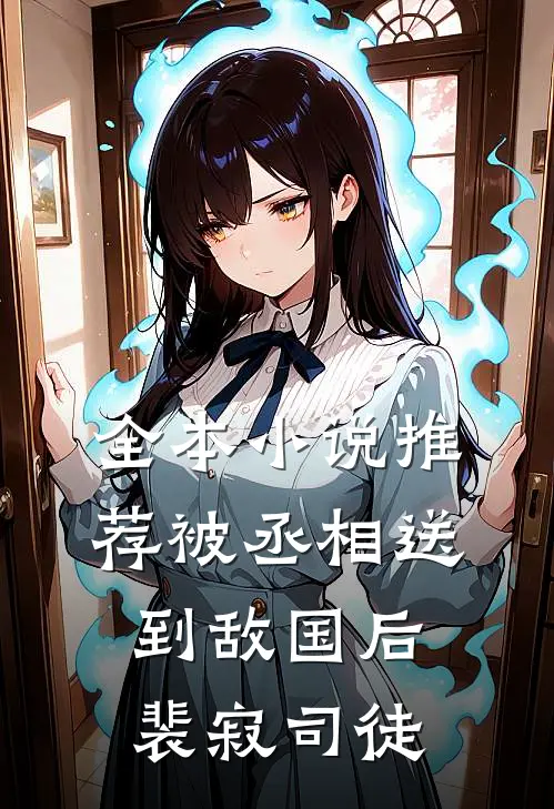 全本小说推荐被丞相送到敌国后裴寂司徒