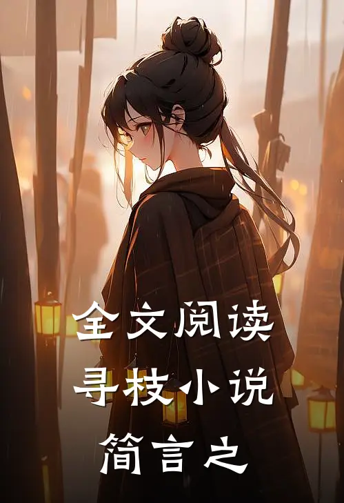全文阅读寻枝小说简言之