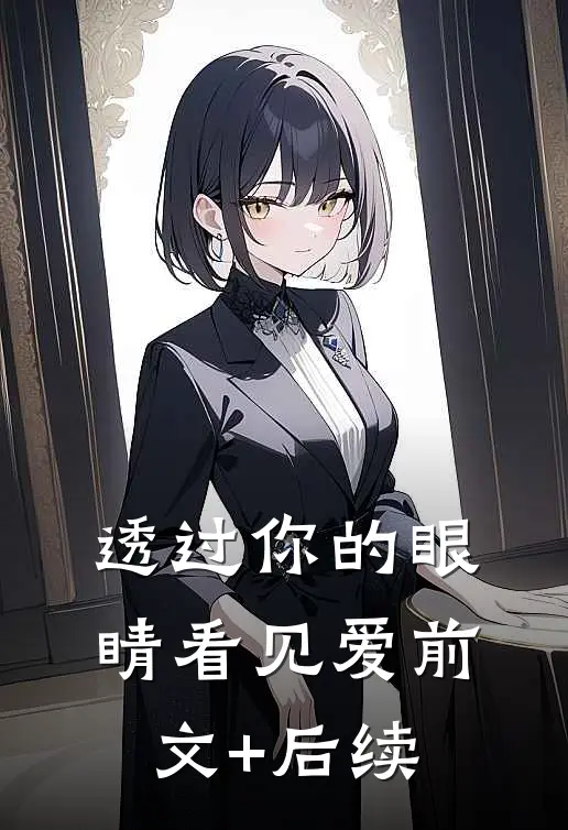 透过你的眼睛看见爱前文+后续