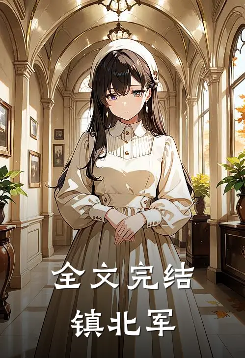 全文完结镇北军