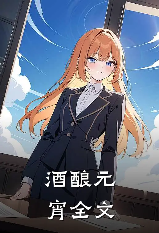酒酿元宵全文