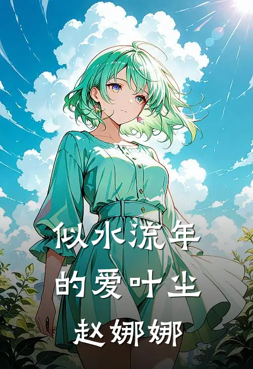 似水流年的爱叶尘赵娜娜