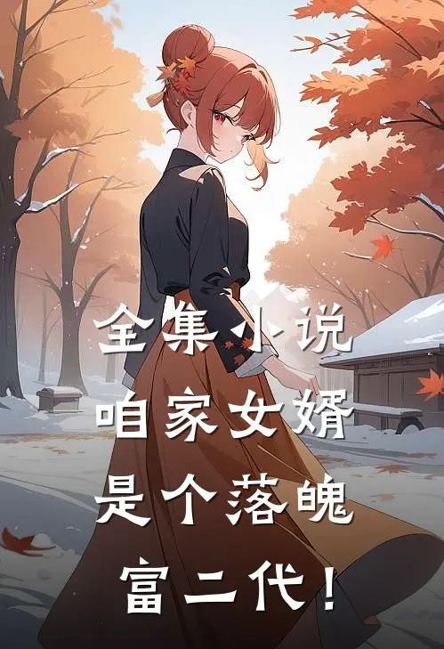 全集小说咱家女婿是个落魄富二代！