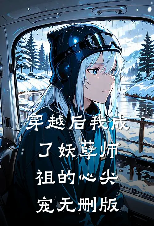 穿越后我成了妖孽师祖的心尖宠无删版