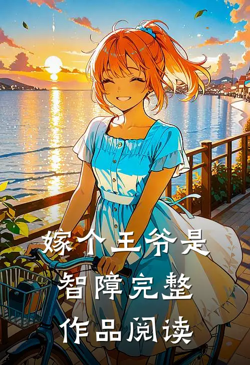 嫁个王爷是智障完整作品阅读