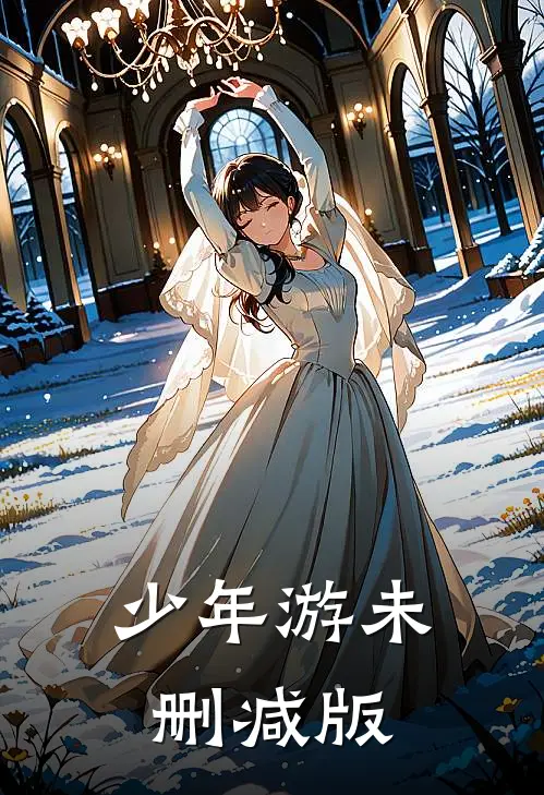 少年游未删减版