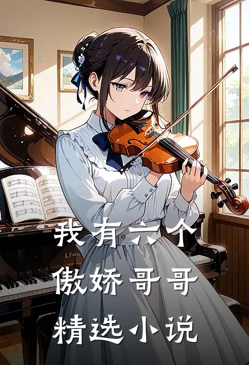 我有六个傲娇哥哥精选小说