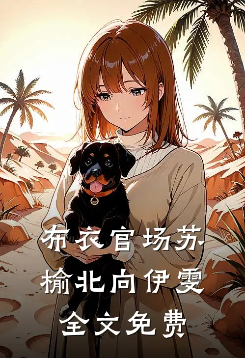 布衣官场苏榆北向伊雯全文免费