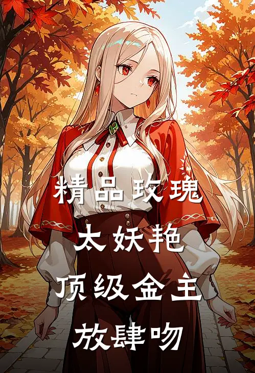 精品玫瑰太妖艳，顶级金主放肆吻
