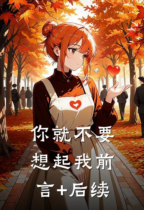 你就不要想起我前言+后续