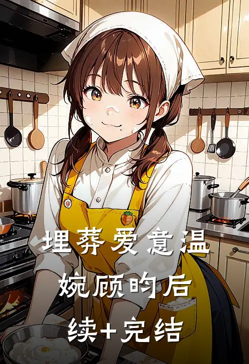 埋葬爱意温婉顾昀后续+完结