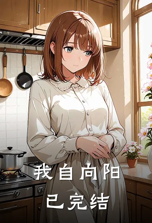我自向阳已完结