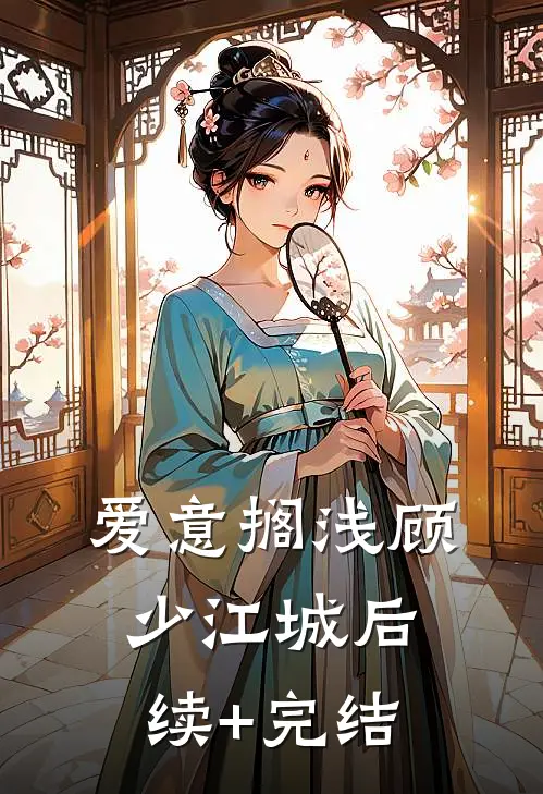 爱意搁浅顾少江城后续+完结