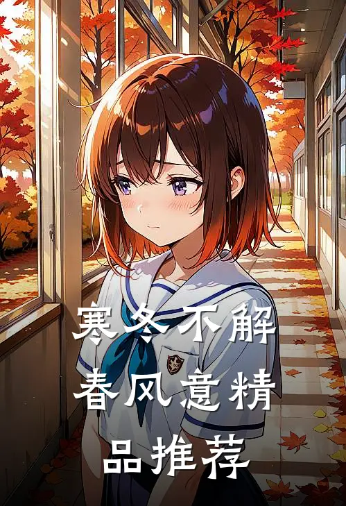 寒冬不解春风意精品推荐