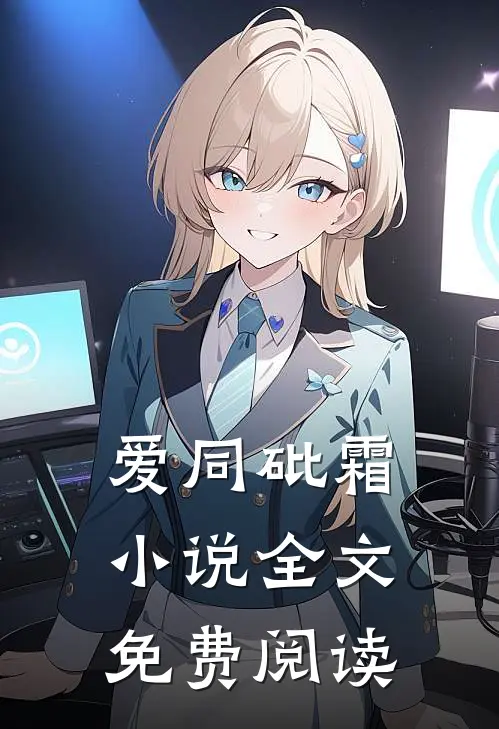 爱同砒霜小说全文免费阅读
