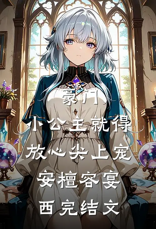 豪门：小公主就得放心尖上宠安檀容宴西完结文