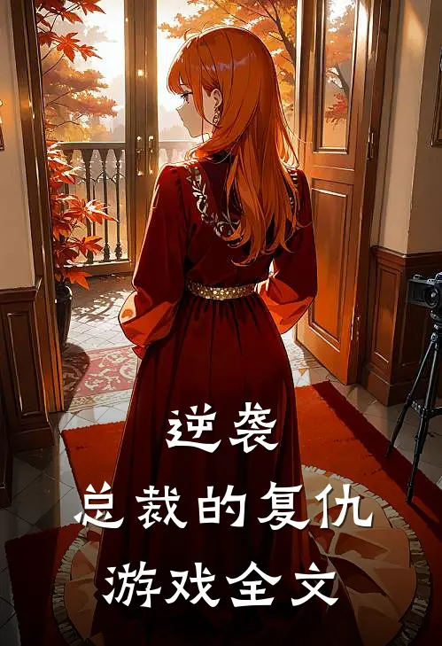 逆袭总裁的复仇游戏全文免费阅读