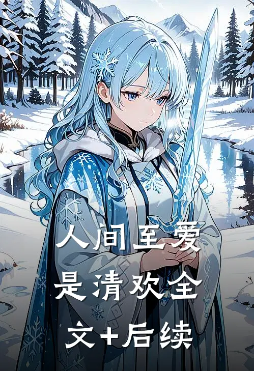人间至爱是清欢全文+后续