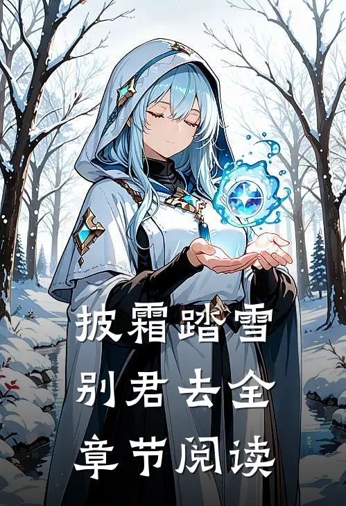 披霜踏雪别君去全章节阅读