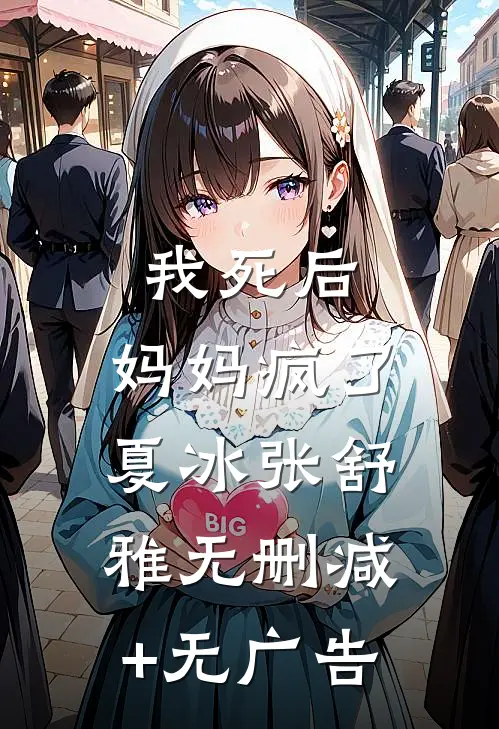 我死后，妈妈疯了夏冰张舒雅无删减+无广告