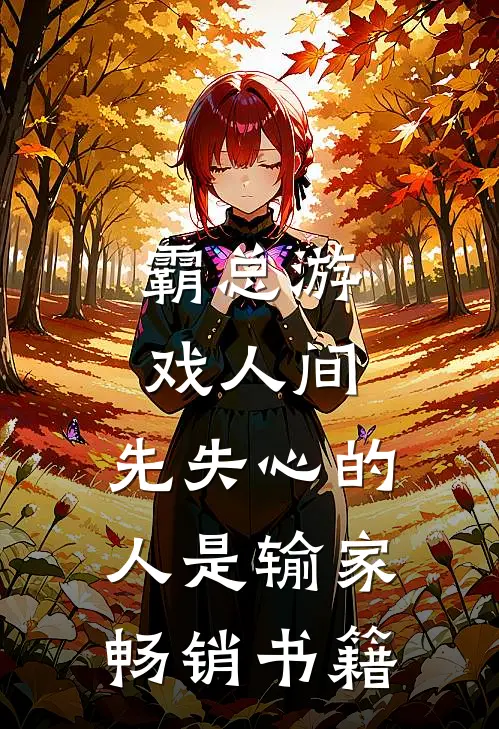 霸总游戏人间：先失心的人是输家畅销书籍