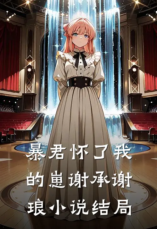 暴君怀了我的崽谢承谢琅小说结局