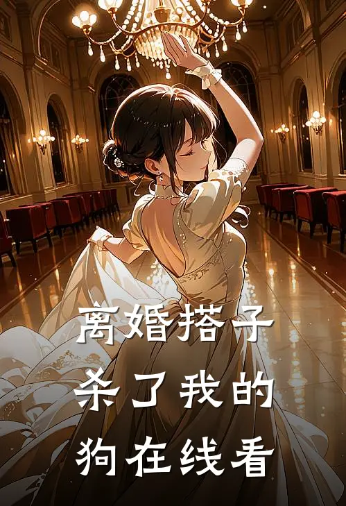 离婚搭子杀了我的狗在线看