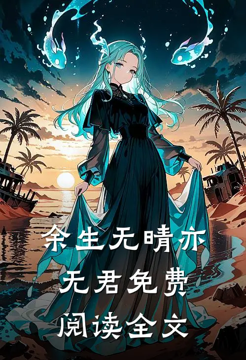 余生无晴亦无君免费阅读全文