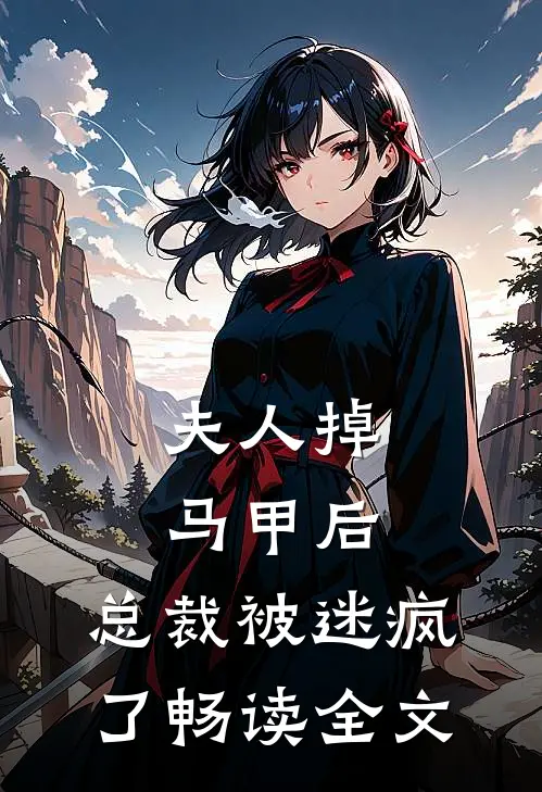 夫人掉马甲后，总裁被迷疯了畅读全文