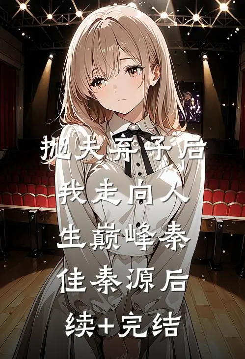 抛夫弃子后我走向人生巅峰秦佳秦源后续+完结