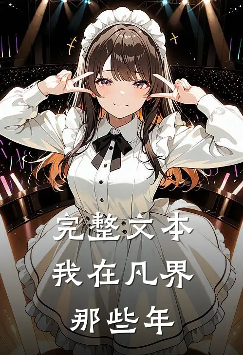 完整文本我在凡界那些年